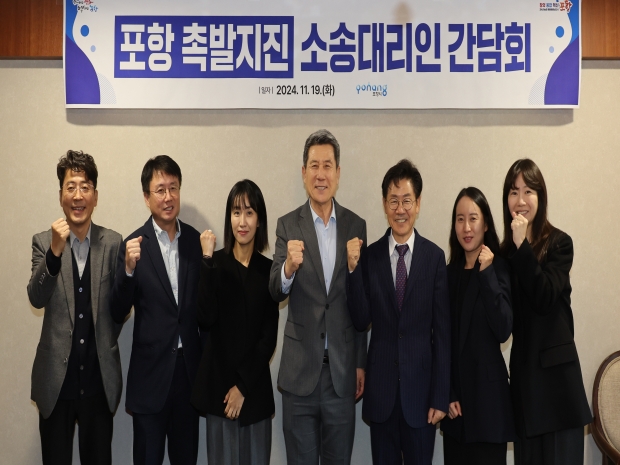 포항시는 19일 시내 모처에서 ‘포항지진 공동소송단’ 소속 변호사들을 만나 관련 현안 사항을 논의하는 간담회를 가졌다