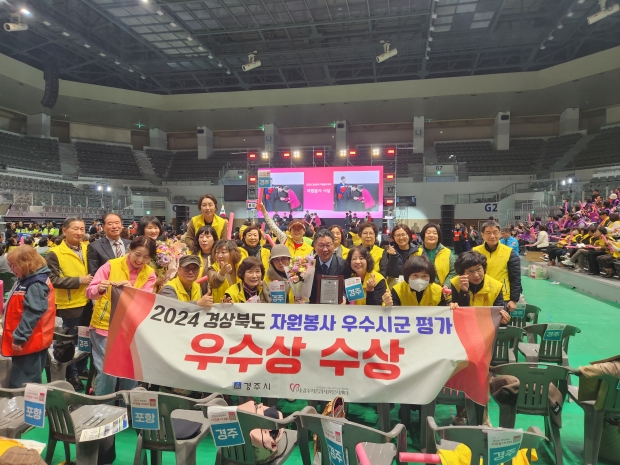 경주시가 지난 19일 포항체육관에서 열린 ‘2024 경상북도 자원봉사대회’에서 자원봉사 우수시·군 부문 평가에서 우수상을 수상한 후 박주섭 경주시 총무새마을과장이 관계자들과 기념촬영을 하고 있다.