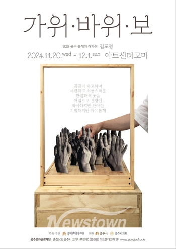 공주 올해의 작가전－김도경 가위·바위·보 展