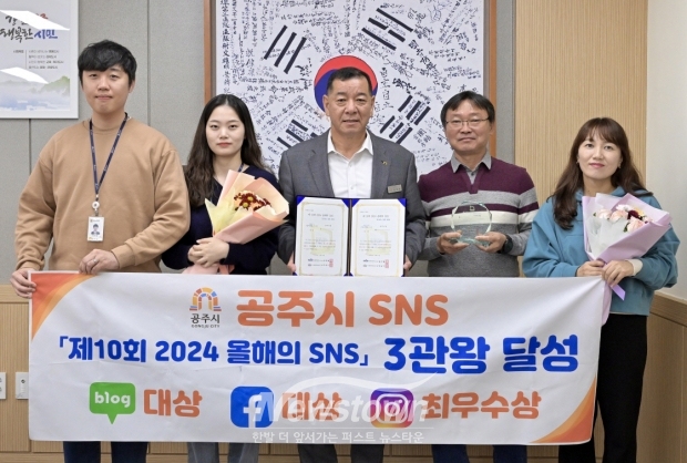 공주시가 지난 11월 21일 서울 중구 한국 프레스센터에서 열린 ‘제10회 2024 올해의 SNS’ 시상식에서 블로그 부문과 페이스북 부문에서 영예의 대상을, 인스타그램 부문에서 최우수상을 수상했다.