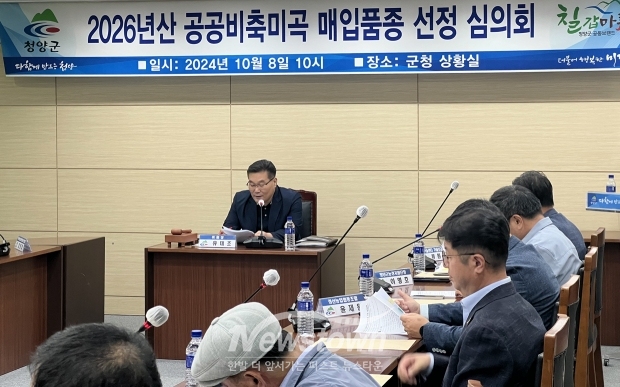 공공비축미곡 매입 품종 선정 심의회