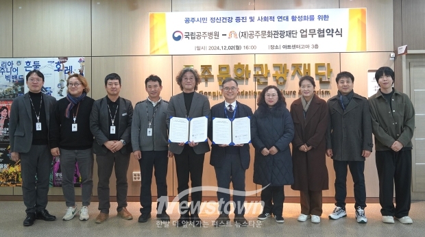 (재)공주문화관광재단이 국립공주병원과 지난 2일 아트센터고마에서 업무협약을 체결했다. 협약을 통해 양 기관은 공주시민의 정신건강 증진 및 사회적 연대 활성화를 위한 협력체계 구축을 추진한다.