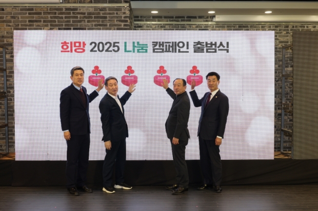 희망2025 나눔캠페인 출범 선포를 알리는 퍼포먼스