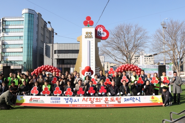 경주시가 지난달 2일 경주문화관 1918 광장에서 '희망2025 나눔캠페인' 사랑의 온도탑 제막식을 개최하고 있는 모습.