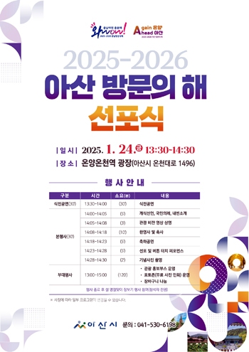 2025~2026 아산 방문의 해 선포식