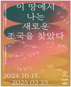한국이민사박물관 특별전 파트Ⅱ ‘이 땅에서 나는 새로운 조국을 찾았다’