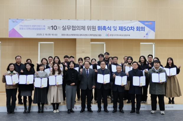 포항시는 지난 18일 청소년문화재단에서 포항시지역사회보장협의체 제10기 실무협의체 위원 위촉식을 개최했다