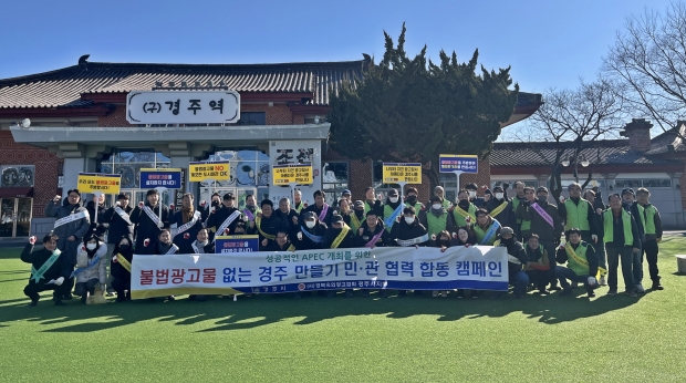 경주시가 19일 경주문화관 1918 앞에서 불법 광고물 정비를 위한 민·관 합동 캠페인을 진행한 가운데, 참가자들이 ‘불법 광고물 없는 깨끗한 경주 만들기’ 구호를 외치고 있다
