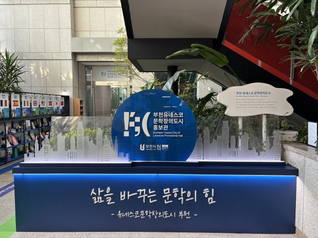 ‘부천 유네스코 문학창의도시’ 포토존