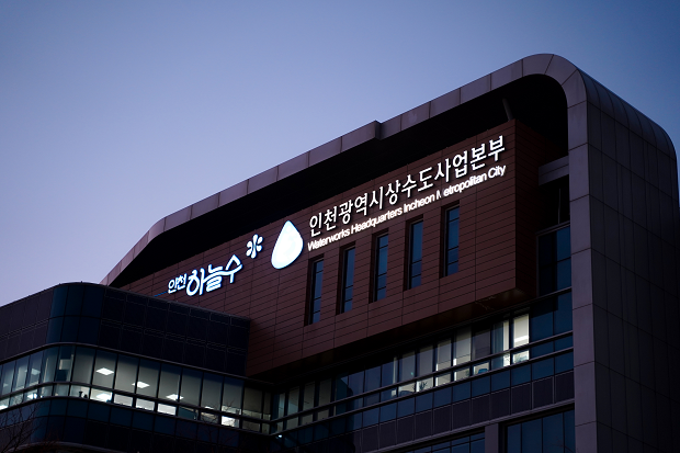 인천광역시상수도사업본부 전경
