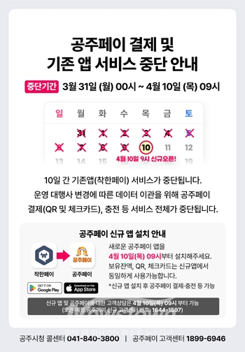 공주페이 서비스 일시 중단