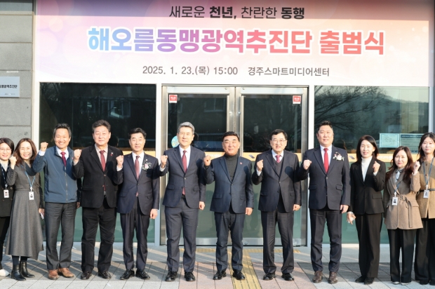 지난 1월 경주 스마트미디어센터에서 ‘해오름동맹광역추진단’이 공식 출범식을 가졌다.