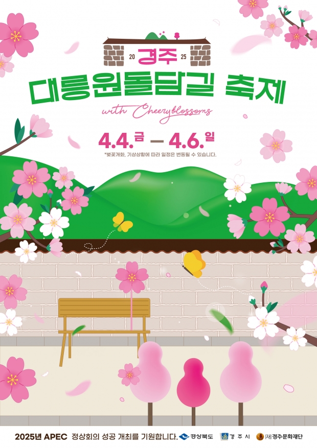 2025 경주 대릉원 돌담길 축제 포스터
