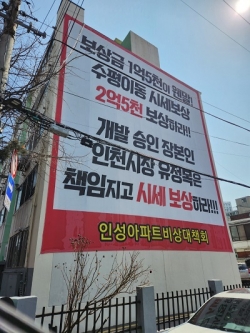 인성아파트에 걸린 현수막 사진<br>