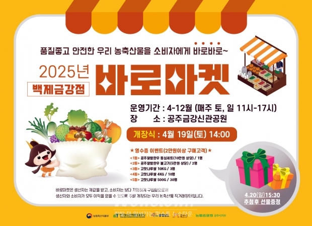직거래 장터 ‘바로마켓 백제금강점’