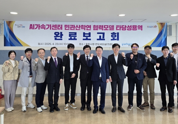 포항시는 시청 연오세오실에서 23일 ‘포항 AI가속기센터 민관산학연 협력모델 타당성 용역’ 최종 보고회를 개최했다