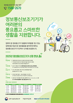 2025년 정보통신보조기기 보급사업 포스터