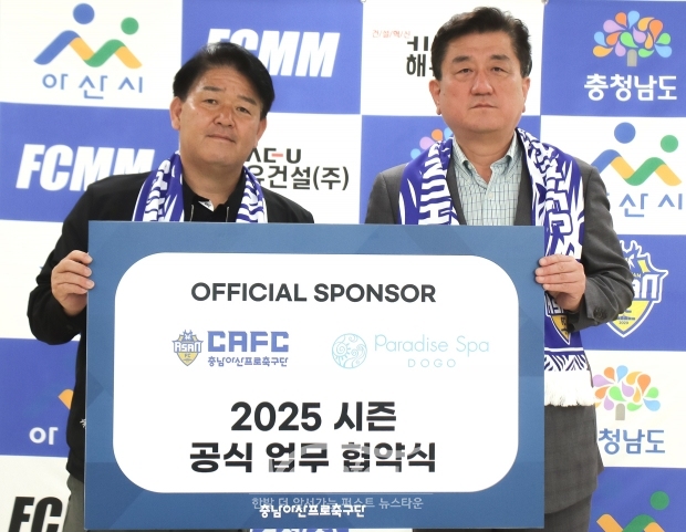 충남아산프로축구단이 지난 4월 30일 파라다이스 스파 도고와 2025시즌 공식 후원 협약을 체결했다. 협약식에는 충남아산 박성관 단장(사진/좌측)과 파라다이스 스파 도고 조태호 지점장(사진/우측)등 관계자들이 참석한 가운데 진행됐다.