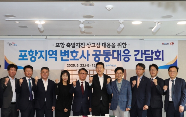 포항시는 22일 ‘포항지역 변호사 공동 대응 간담회’를 열고, 포항 촉발지진 손해배상 소송 상고심 대응 방안을 지역 법조계와 논의했다