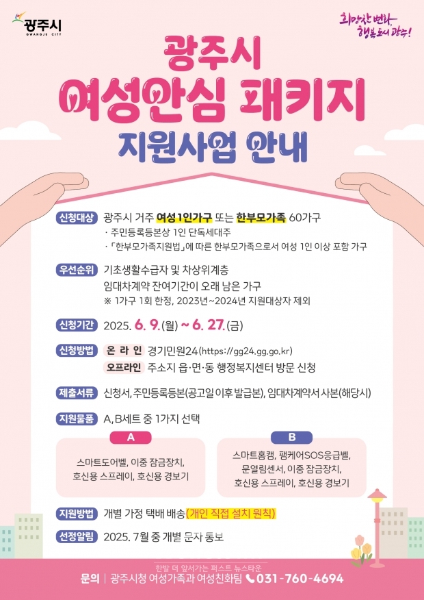 ‘여성 안심 패키지 지원사업’ 대상자 모집/광주시