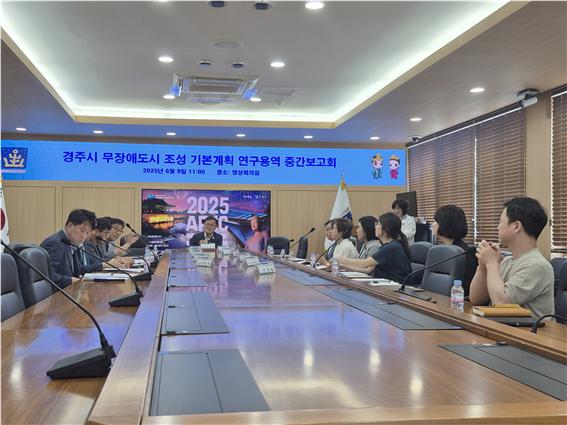 경주시는 지난 9일 시청 영상회의실에서 ‘무장애 도시 조성 기본계획 (2025~2029)’ 수립을 위한 연구용역 중간보고회를 열었다