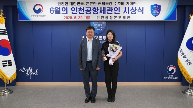 (왼쪽부터) 김종호 인천공항본부세관장 유미리내 주무관
