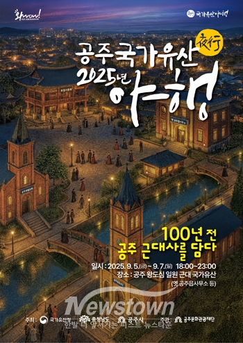 2025 공주 국가유산 야행