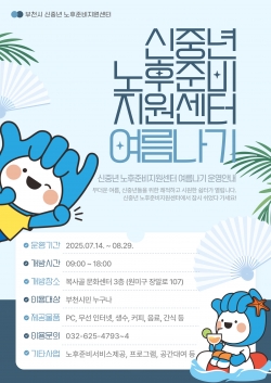 신중년노후준비지원센터 여름나기 안내 포스터