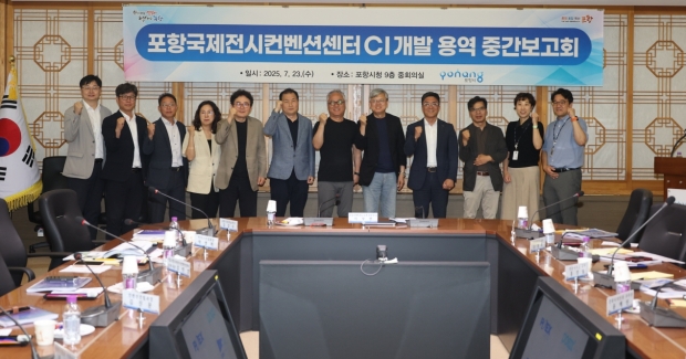 포항시는 23일 시청 중회의실에서 ‘포항국제전시컨벤션센터 CI 개발 용역 중간보고회’를 개최했다.