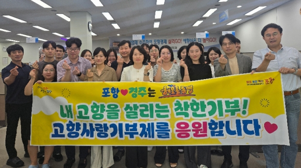 포항시 재정관리과와 경주시 세정과·징수과 소속 세무직 공무원 70여 명이 ‘고향사랑기부제’를 통해 상호 기부를 실천했다.
