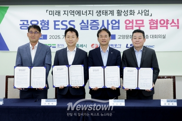 공유형 ESS(에너지저장장치) 실증사업’ 협약식/고양시