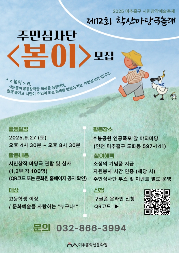 ‘제12회 학산마당극 놀래’ 주민심사단 ‘봄이’ 모집 포스터 / 미추홀구청<br>