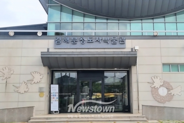 김해분청도자박물관 전경/김국진기자