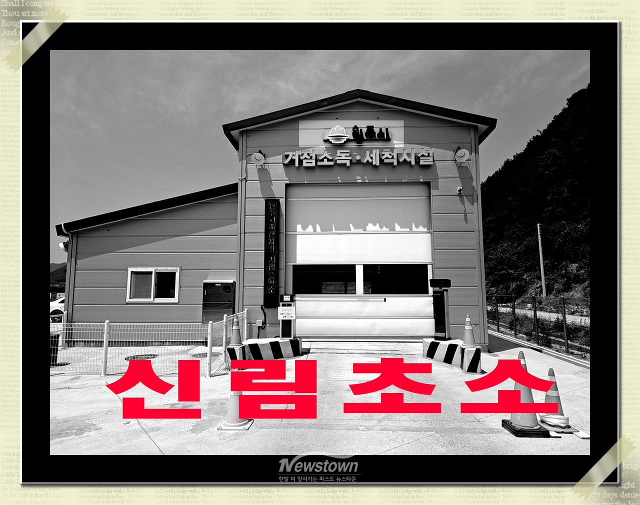 문제가 된 신림방역초소