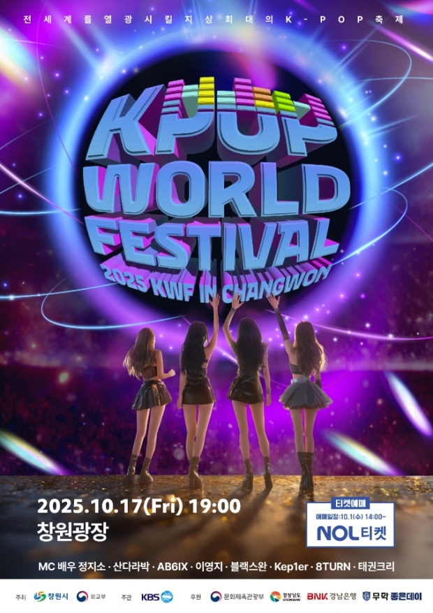 전 세계 K-POP 열풍 이어갈 창원 K-POP 월드페스티벌 개최/창원특례시
