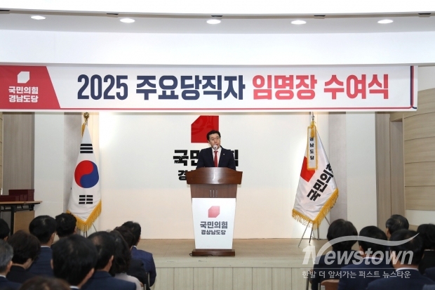 국민의힘 경남도당, 2025 주요당직자 임명장 수여식/김국진 기자