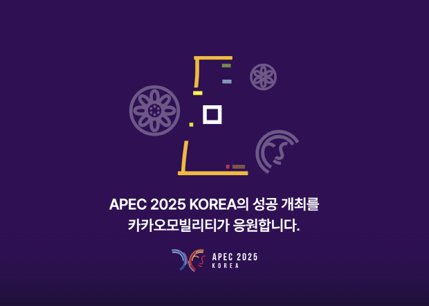 카카오모빌리티, 성공적 APEC 개최 위한 교통 서비스 지원…무료 순환버스·내비 안내 등
