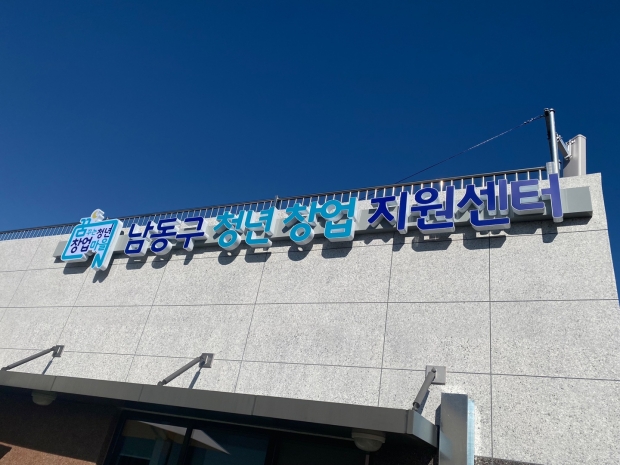 남동구 청년창업지원센터 전경 / 남동구청