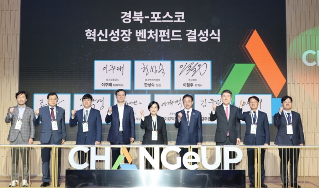 경북-포스코 혁신성장 벤처펀드 결성식 기념 촬영