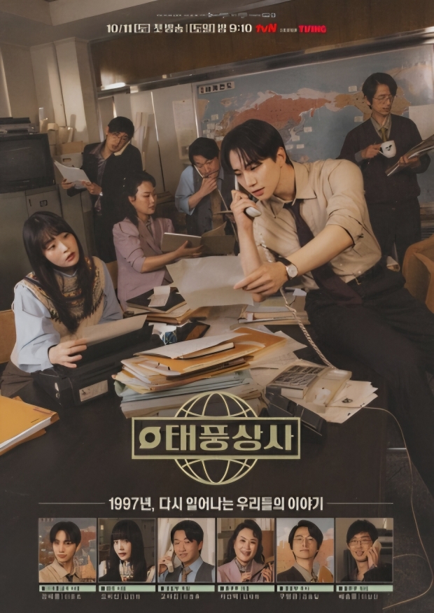 tvN 태풍상사