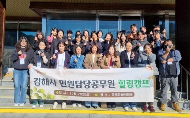 김해시 민원담당공무원 힐링캠프 실시/사진 김해시