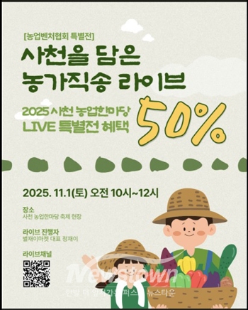사천을 담은 농가 직송 라이브커머스 행사