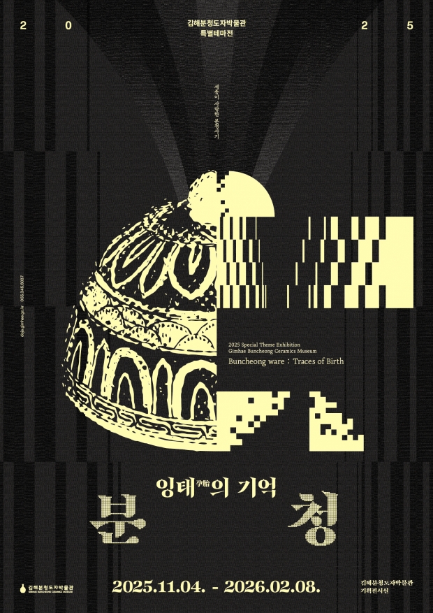 김해분청도자박물관 ‘분청 잉태의 기억’ 개최/사진 김해시