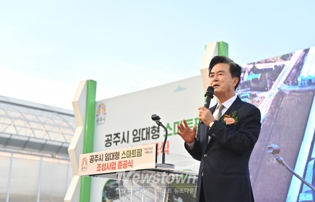 공주시 임대형 스마트팜 조성사업 준공식