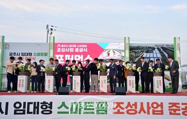 공주시 임대형 스마트팜 조성사업 준공식