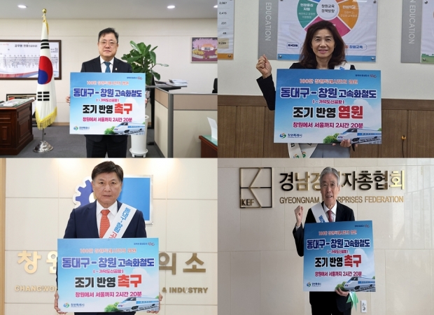 창원특례시가 서울–창원 2시간 20분, 릴레이 왼쪽 상단 박명균 경상남도 행정부지사, 황흔귀 경상남도창원교육지원청 교육장, 왼쪽 하단 최재호 창원상공회의소 회장, 이상연 경남경영자총협회 회장 등 참여 지역의 뜻 하나로 모은다/창원특례시