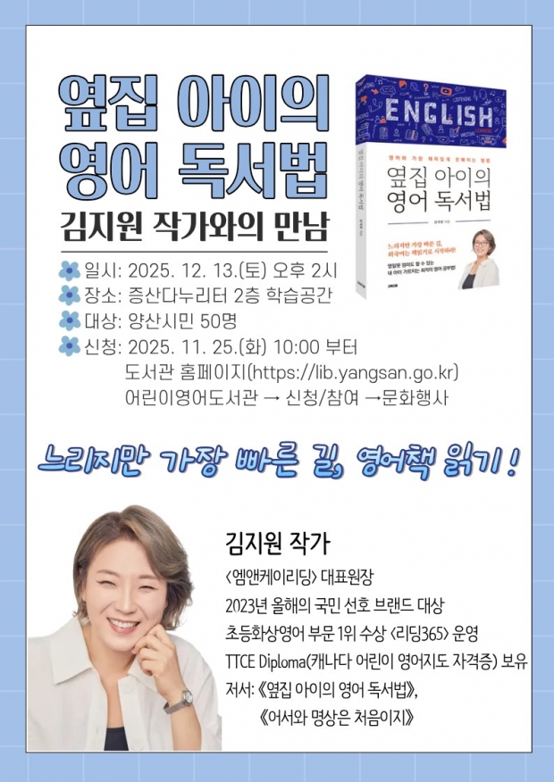 어린이영어도서관 김지원 작가와의 만남/양산시 제공