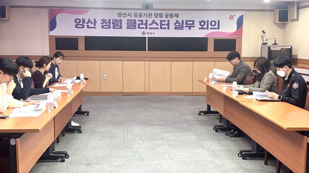 청렴클러스터, 2025년 청렴시책 성과 공유 회의/사진 양산시