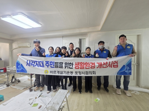 바르게살기운동포항시협의회가 10일부터 11일까지 양일간 ‘사각지대 생활환경 개선사업’을 추진했다.