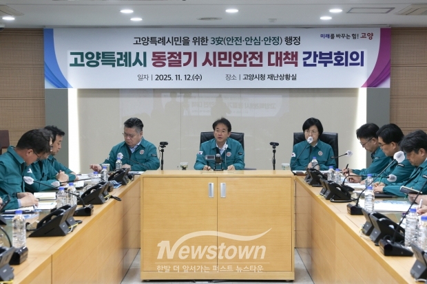 고양시청 재난상황실에서 열린 동절기 시민안전 대책 간부회의(11월 둘째 주)/고양시